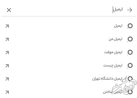 جستجوی کلمه ایمیل در ذره بین